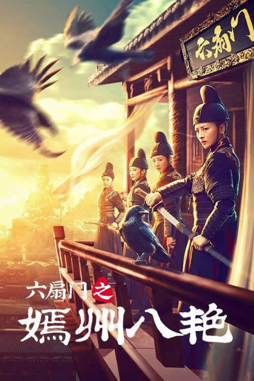 Movie poster for 六扇门之嫣州八艳 (2021)