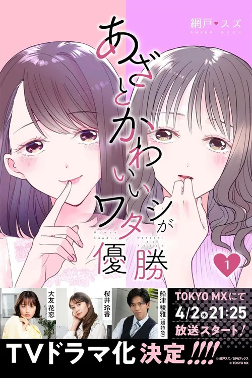 Series poster for Azato Kawaii Watashi ga Yuushou (2026)