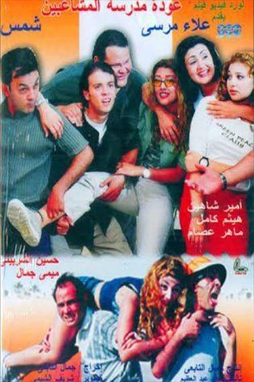 Movie poster for Back to School Troublemakers (2002)