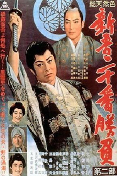 Movie poster for 20 Duels of Young Shingo, Part 2 (1961)
