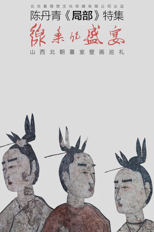 线条的盛宴 poster