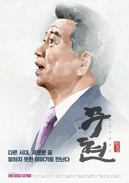 Movie poster for Moo-hyun, Tale of Two Cities (2016)