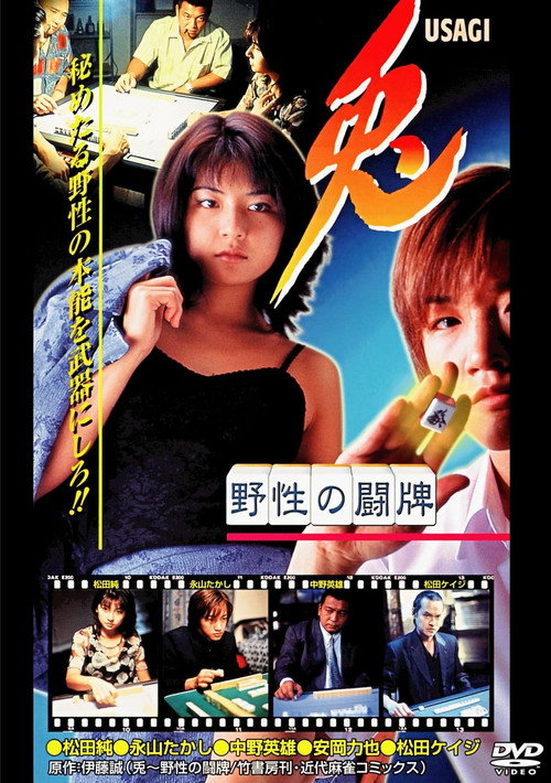 Movie poster for 兎 USAGI 〜野性の闘牌〜 (1998)