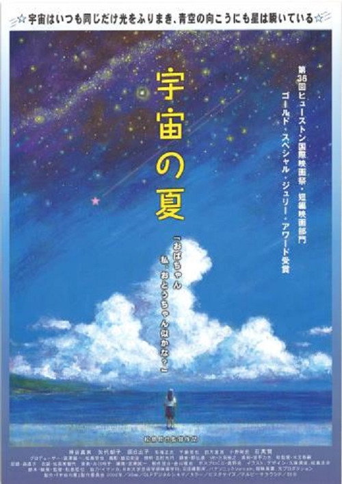 Movie poster for Uchū no natsu (2003)