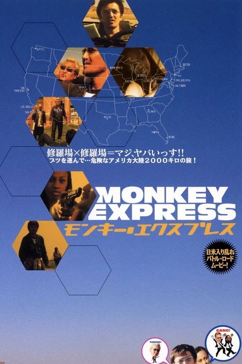 Movie poster for モンキー・エクスプレス (2001)