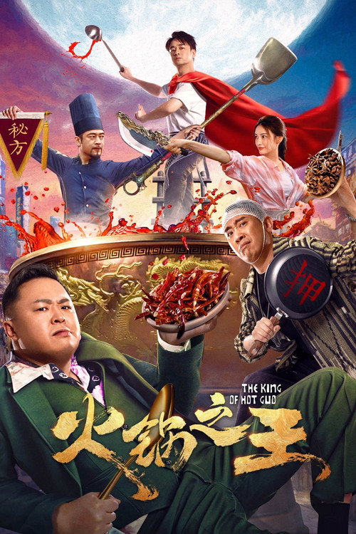 Movie poster for 火锅之王 (2022)