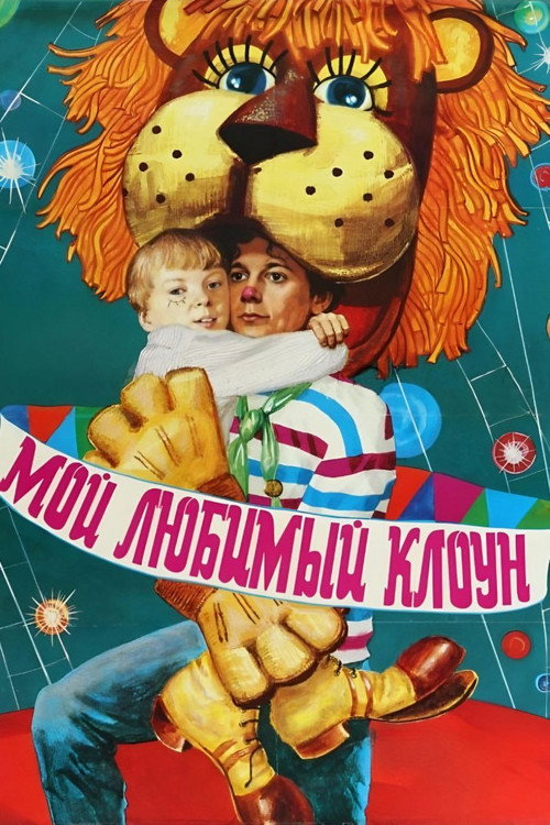 Movie poster for My Favorite Clown (1987)