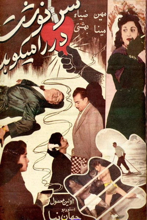 Movie poster for Destiny Is Knocking (1954)