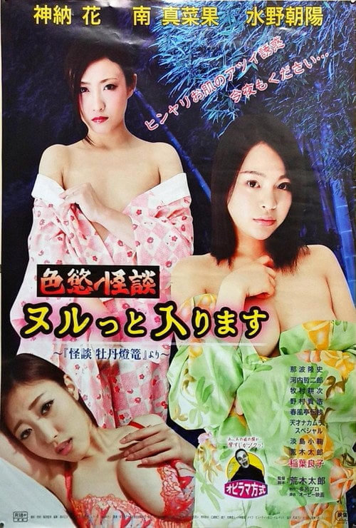 Movie poster for Shikiyoku kaidan: Nurutto hairimasu (2016)