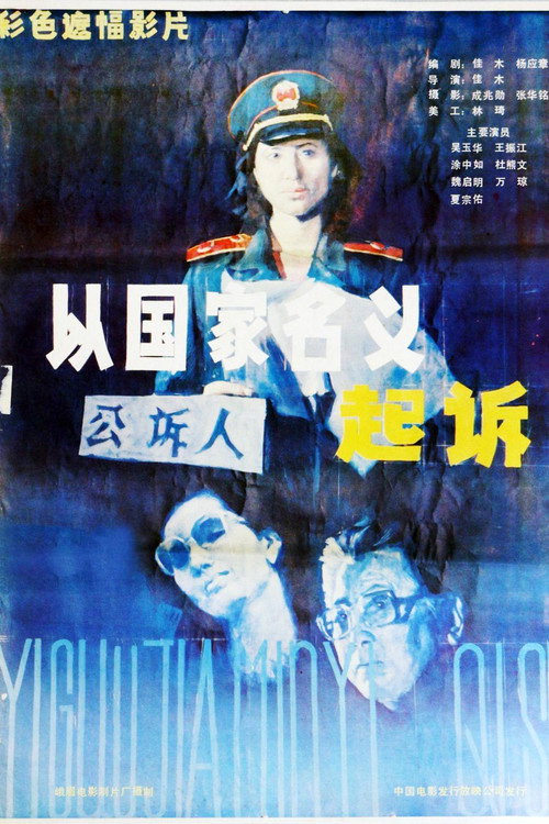 Movie poster for 起诉 (1986)