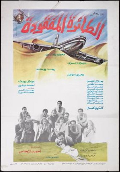 Movie poster for The Missing Plane (1984)