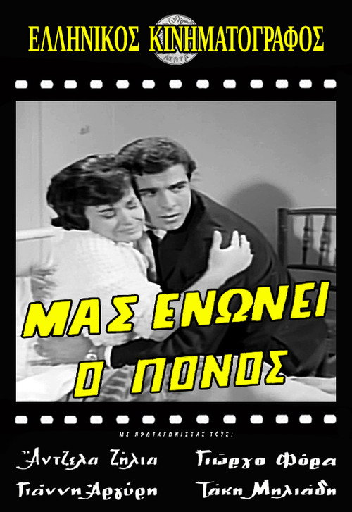 Movie poster for Μας ενώνει ο πόνος (1964)
