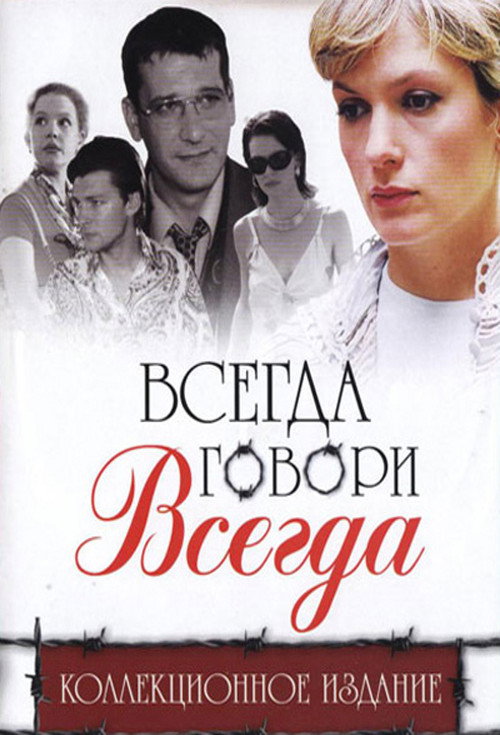 Series poster for Всегда говори «всегда» (2003)
