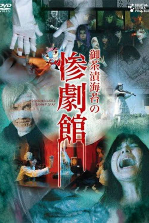 Movie poster for 御茶漬海苔の惨劇館 (2010)