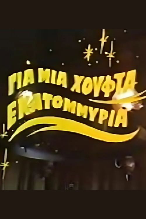 Movie poster for Για μια χούφτα εκατομμύρια (1987)