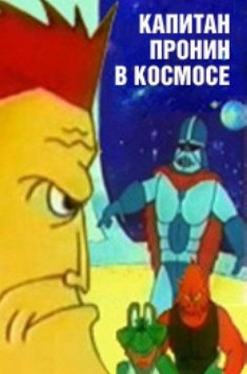 Movie poster for Captain Pronin in Space (1993)