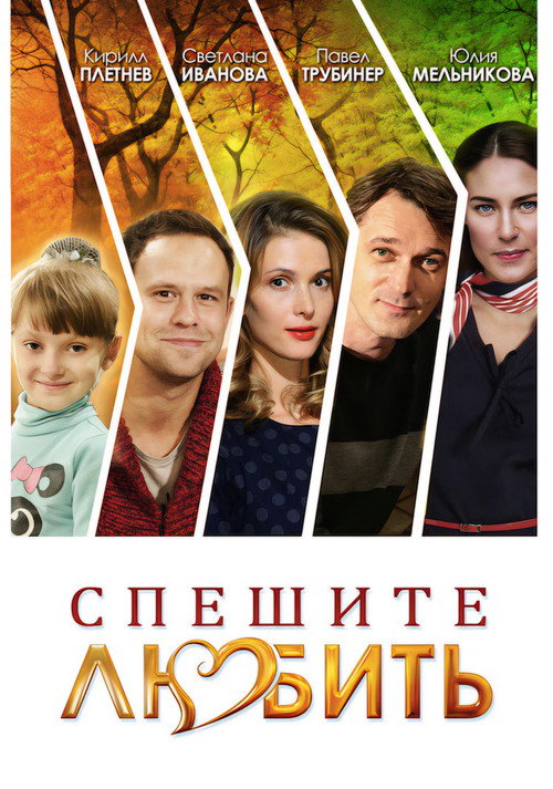 Movie poster for Спешите любить (2014)