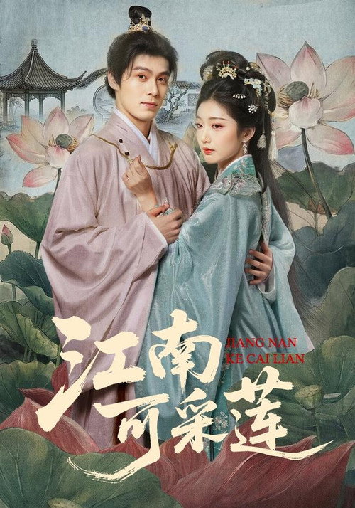 Series poster for 江南可采莲 (2026)