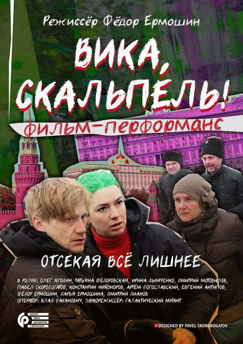 Movie poster for Вика, скальпель! (2016)