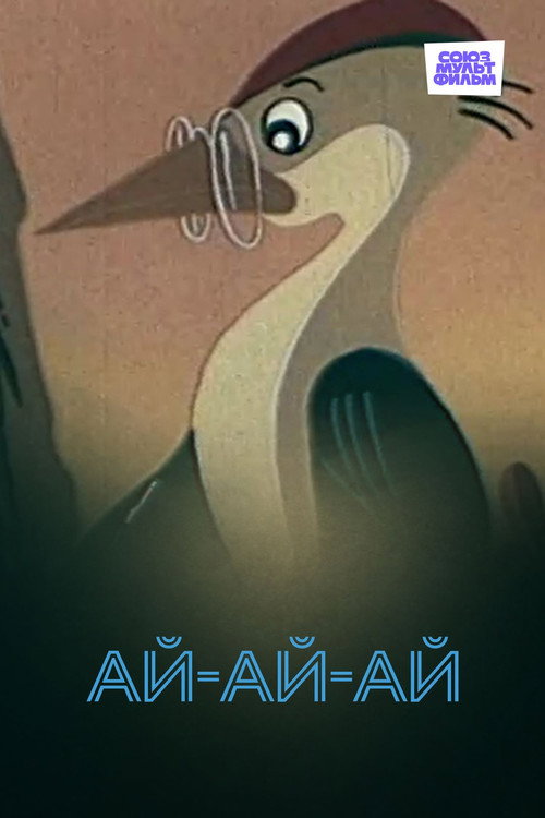 Movie poster for AyAyAy! (1989)