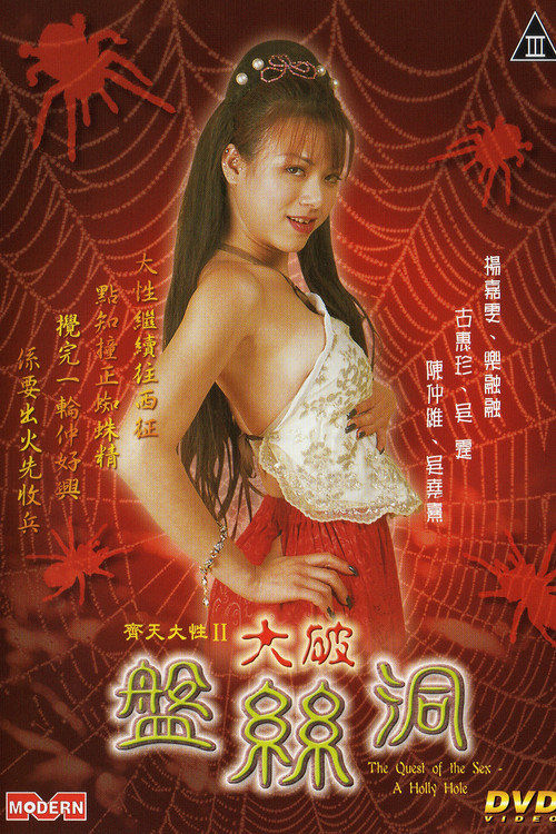 Movie poster for The Quest of the Sex: A Holly Hole (2005)