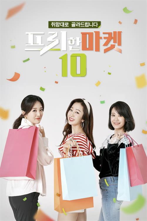 프리한마켓 10 poster