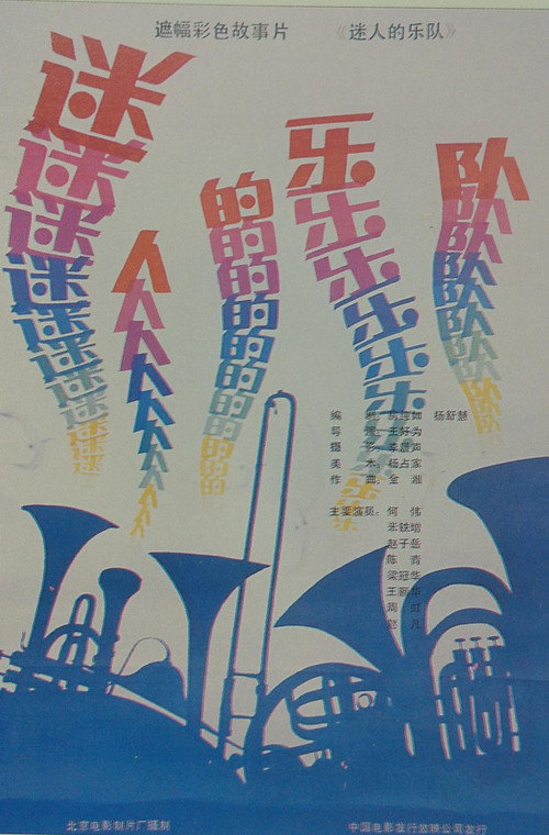 Movie poster for Fascinating Musical Band (1985)