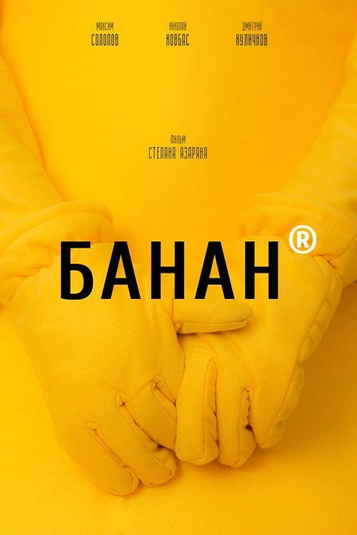 Movie poster for Banana (2020)