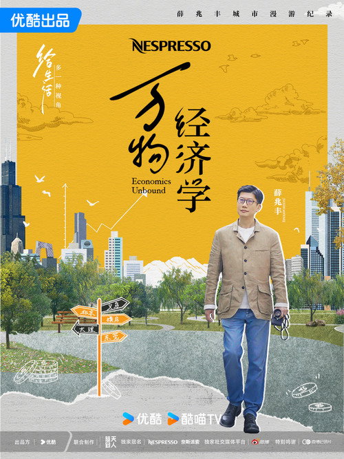 Series poster for 万物经济学 (2024)