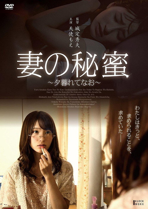Movie poster for Tsuma no himi ~ yugurete nao ~ (2016)