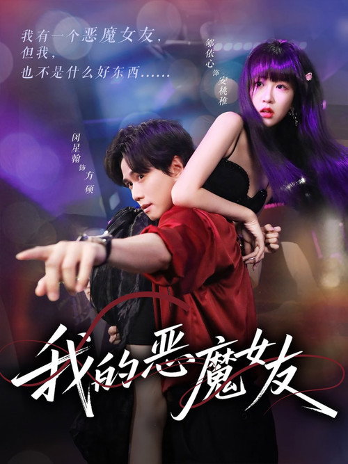 我的恶魔女友 poster