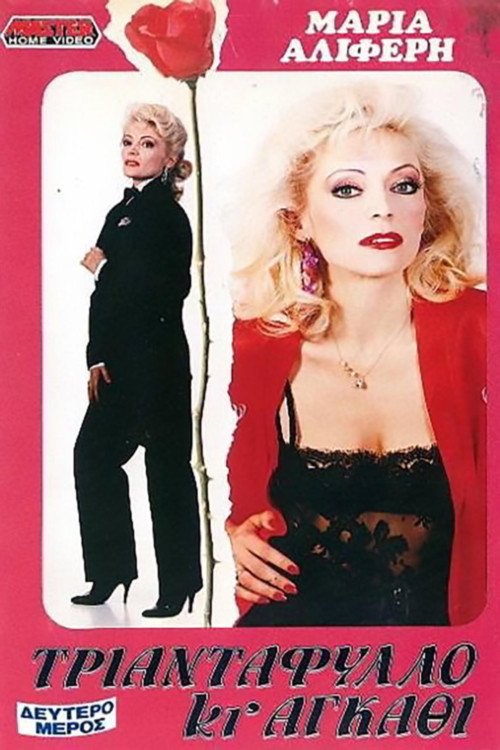 Movie poster for Rose and Thorn: Part II (1988)