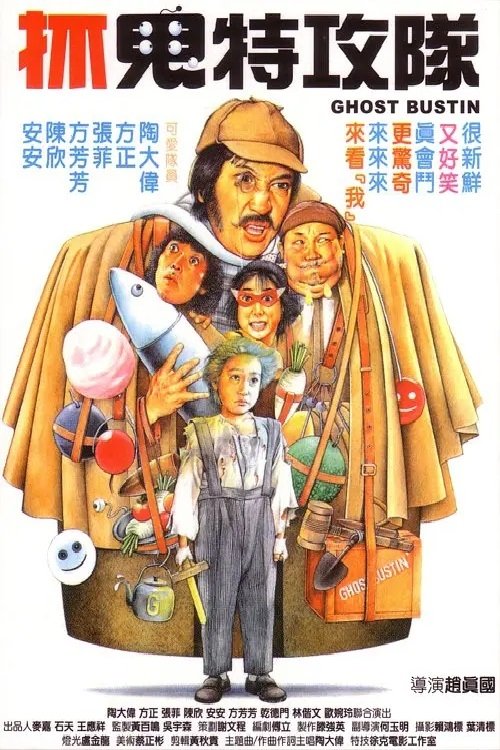 Movie poster for Ghost Bustin (1985)