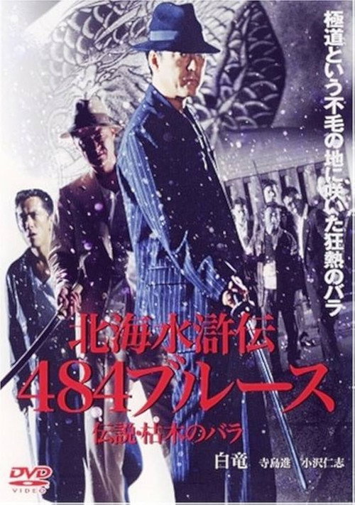 Movie poster for The Hokkaido Suikoden 484 Blues Legend: The Withered Rose (2004)