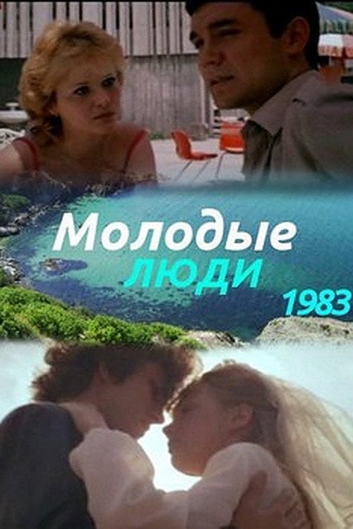 Movie poster for Молодые люди (1984)
