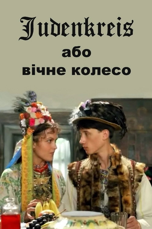 Movie poster for Judenkreis: The Eternal Wheel (1996)