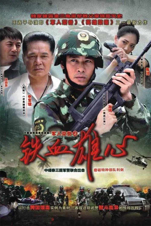 铁血雄心 poster