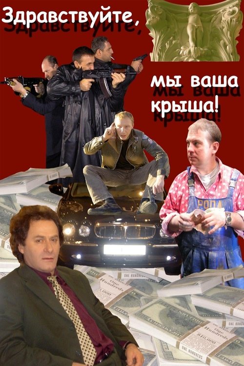 Movie poster for Hello, We Are Your Cover! (2005)