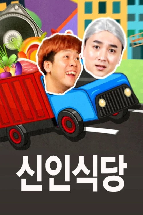 신인식당 poster