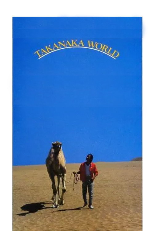 Movie poster for Takanaka World (1981)