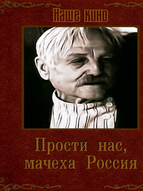 Movie poster for Forgive Us Mother Russia (1991)