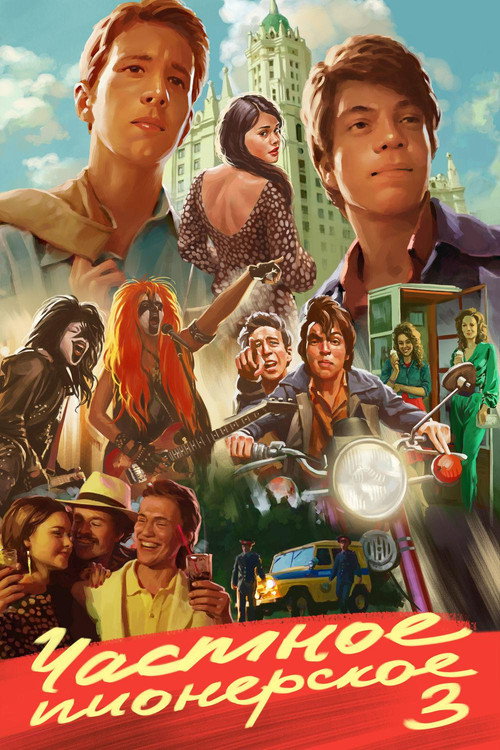 Movie poster for I Give You My Word 3 (2017)