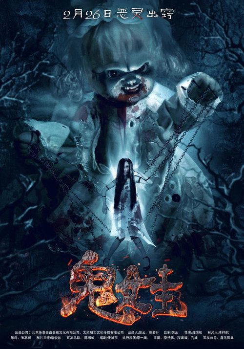 Movie poster for The Weird Doll (2016)