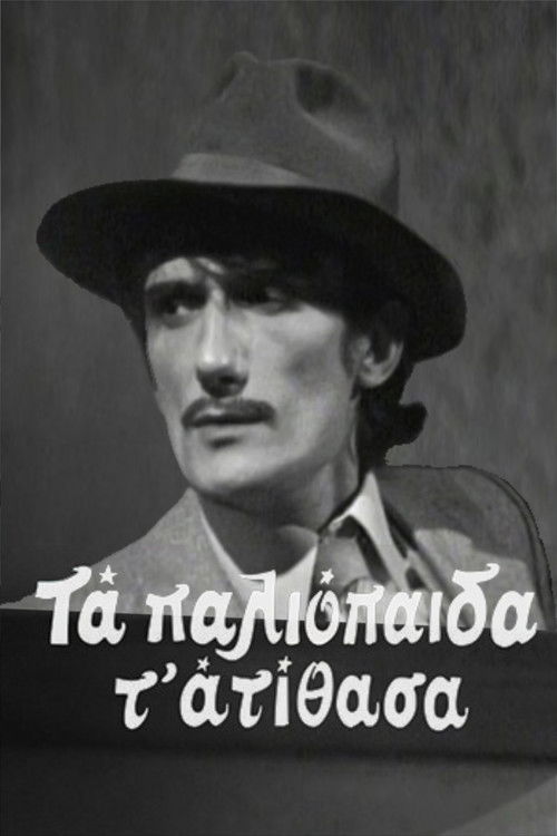 Τα παλιόπαιδα τ' ατίθασα poster