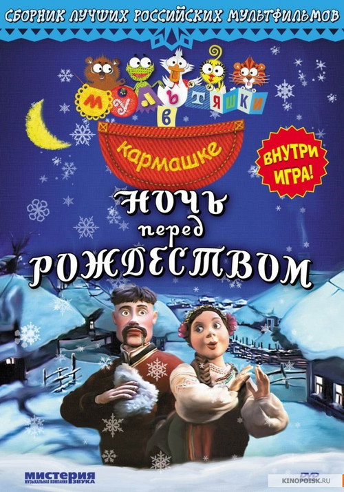 Movie poster for The Night Before Christmas (1997)