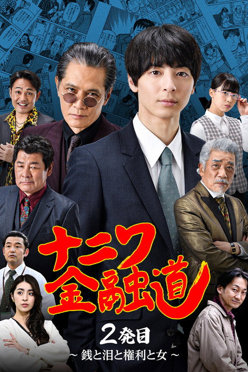 Movie poster for ナニワ金融道 2発目〜銭と泪と権利と女〜 (2022)