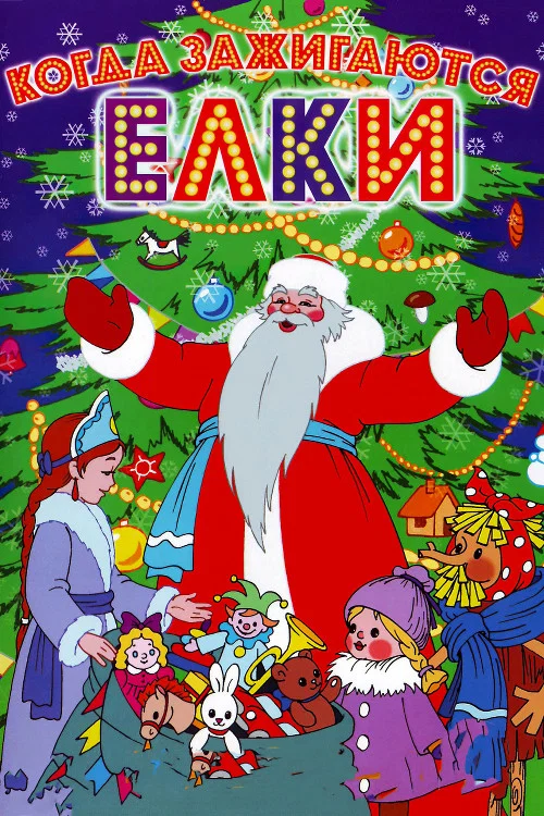 Movie poster for When Christmas Trees Light Up (1950)