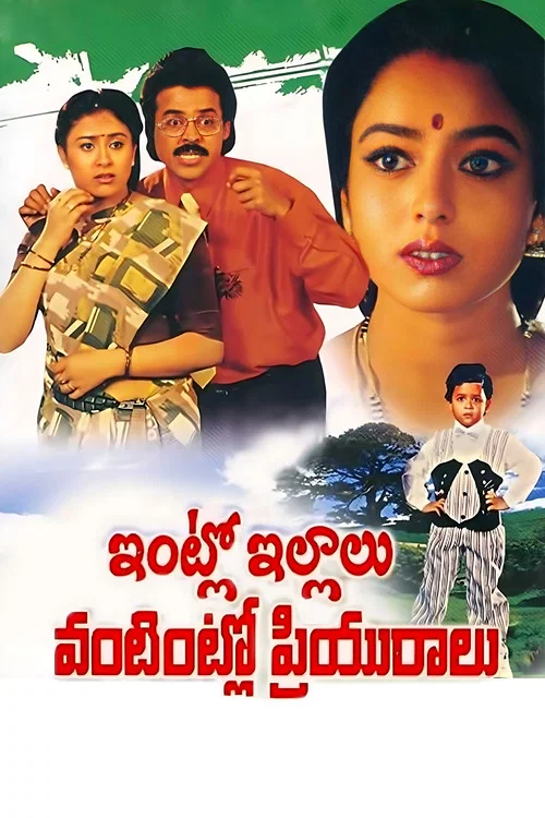Movie poster for Intlo Illalu Vantintlo Priyuralu (1996)
