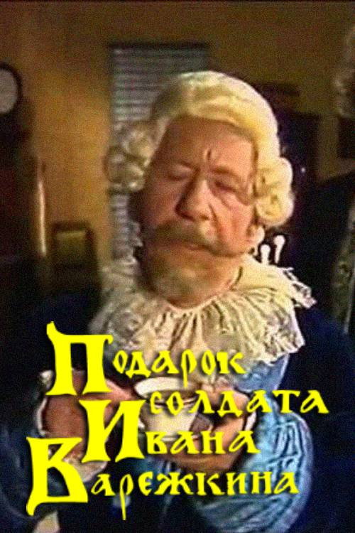 Movie poster for A Gift from Soldier Ivan Varezhkin (1989)