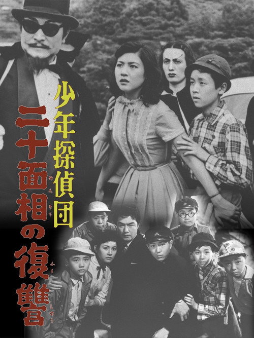 Movie poster for The Boy Detectives Club – The Revenge of Twenty Faces (1957)